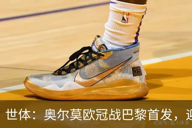 世体：奥尔莫欧冠战巴黎首发，迎来巴萨生涯第100场正式比赛