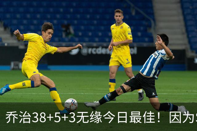 乔治38+5+3无缘今日最佳！因为SGA轰32+5+4，一战打爆文班亚马