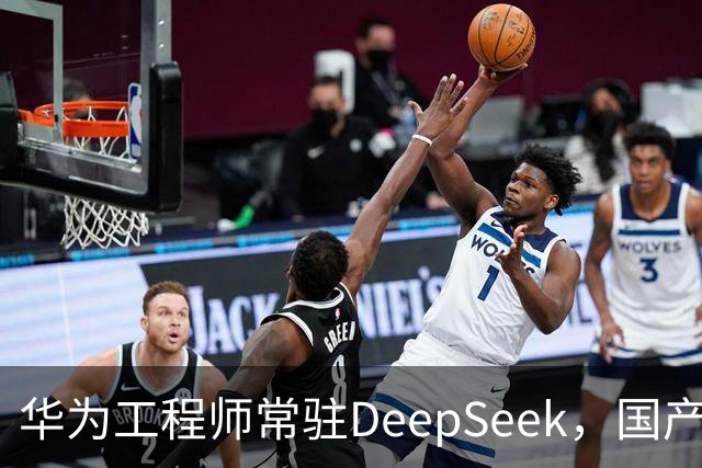 华为工程师常驻DeepSeek，国产大模型与芯片不再“将就”，开始一起定义下一代AI芯片