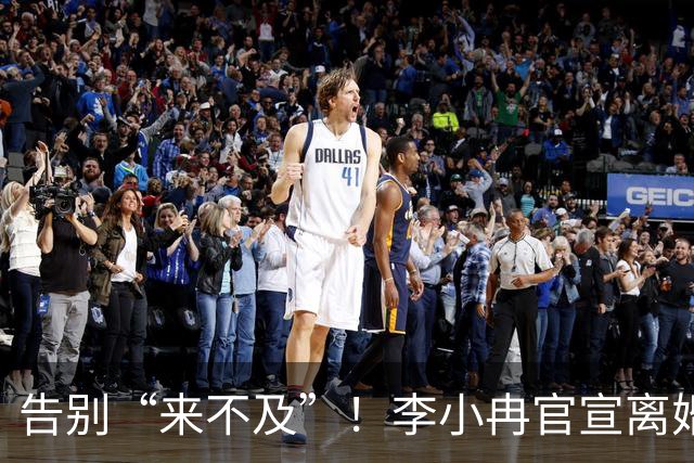 告别“来不及”！李小冉官宣离婚
