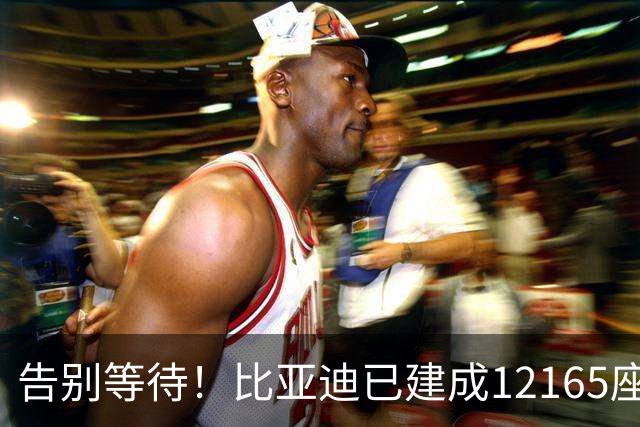 告别等待！比亚迪已建成12165座闪充站：年底冲击2万座