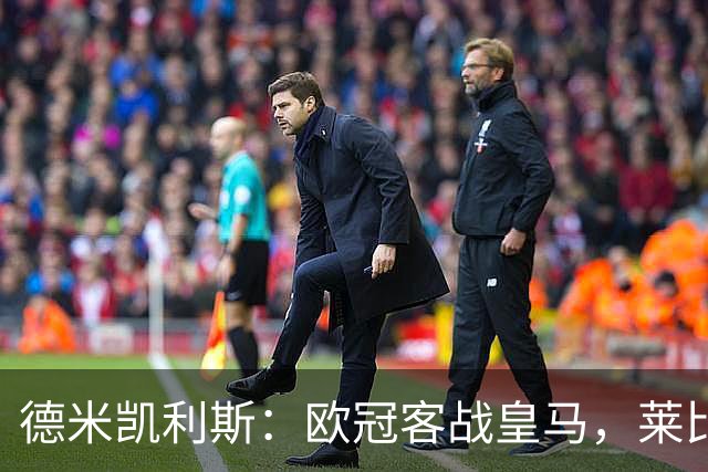 德米凯利斯：欧冠客战皇马，莱比锡须控制球权防反击