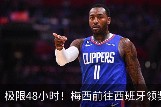 极限48小时！梅西前往西班牙领奖行程：活动、晚宴、领奖、赶比赛