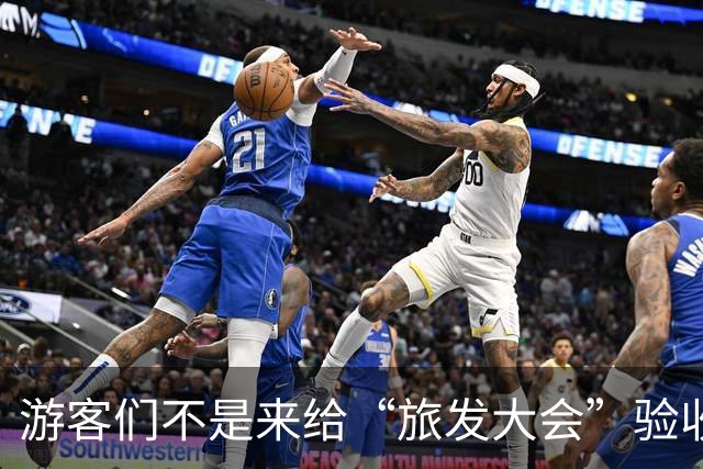 游客们不是来给“旅发大会”验收工程的！