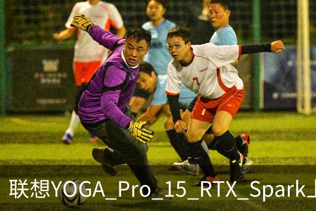 联想YOGA Pro 15 RTX Spark上手体验：笔电的身形，桌面工作站的实力