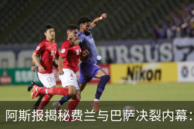 阿斯报揭秘费兰与巴萨决裂内幕：德科从未视他为未来